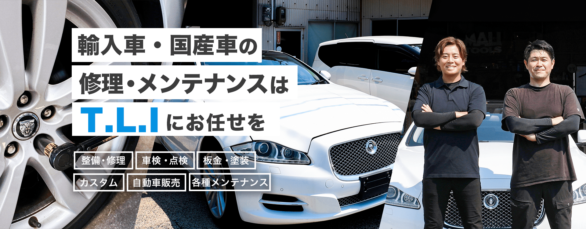 輸入車・国産車の修理・メンテナンスはT.L.Iにお任せを
