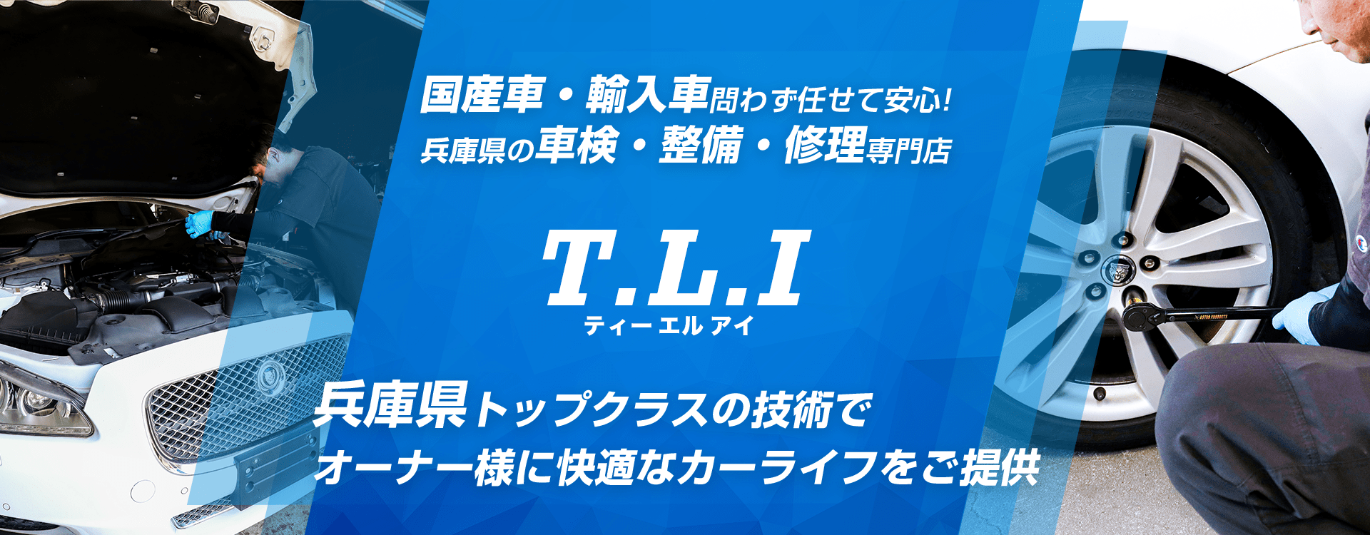 輸入車・国産車問わず任せて安心！姫路市の車検・整備・修理専門店 T.L.I