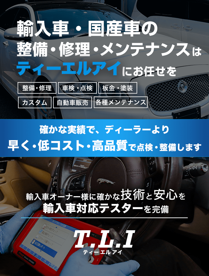 輸入車・国産車の修理・メンテナンスはT.L.Iにお任せを